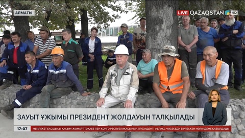 Алматыдағы зауыт ұжымы Жолдауды талқылады