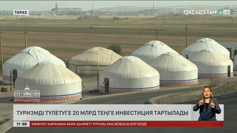 Жамбыл облысында туризмді түлетуге 20 млрд теңге инвестиция тартылды