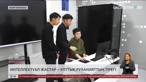 Интеллектуал жастар – ұлттық руханияттың тірегі 