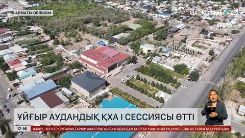 Алматы облысының Ұйғыр ауданында ҚХА І сессиясы өтті