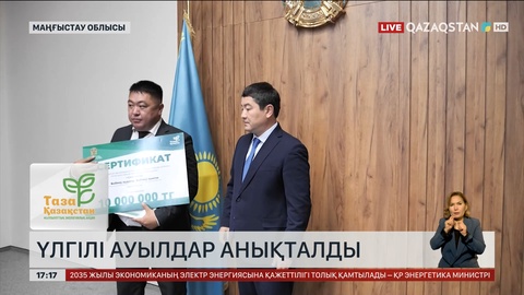 Маңғыстау облысында үлгілі ауылдар анықталды