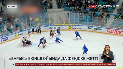 «Барыс» екінші ойында да жеңді