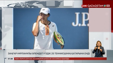 Заңғар Нұрланұлы әлемдегі үздік 25 теннисшінің қатарына енді