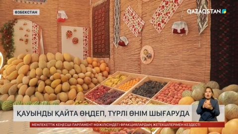 Өзбекстан диқандары қауынды қайта өңдеп, түрлі өнім шығаруда