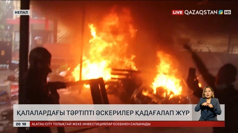 Непал қалаларындағы тәртіпті әскерилер қадағалап жүр