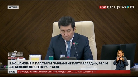 Е.Қошанов: Бір палаталы Парламент партиялардың рөлін де, беделін де арттыра түседі
