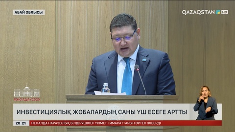 Абай облысында инвестициялық жобалардың саны үш есеге артты
