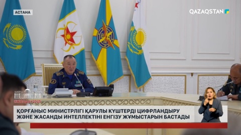 Қорғаныс министрлігі қарулы күштерді цифрландыру және жасанды интеллектіні енгізу жұмыстарын бастады