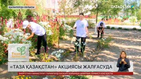 Қызылорда облысында «Таза Қазақстан» экоакциясы жалғасуда
