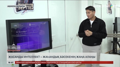 Жолдау: Жасанды интеллект – жаһандық бәсекенің жаңа алаңы
