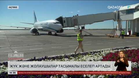 2026 жылдан бастап Ақтөбе әуежайында тасымал еселеп артады