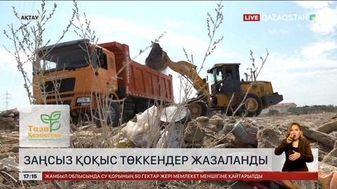 Маңғыстау облысында қоқысты заңсыз төккендер жазаланды