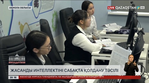 Биыл еліміздің мектептерінде  ЖИ-ді үйрету бойынша қосымша сабақтар  енгізілді