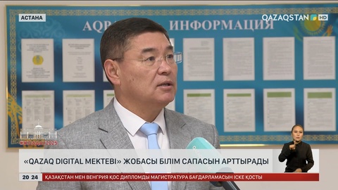 «Qazaq Digital Mektebi» жобасы білім сапасын арттырады
