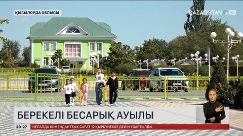 Қызылорда облысындағы Бесарық ауылы еліміздегі үлгілі елді мекеннің бірі