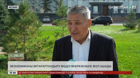 Экономиканы әртараптандыру өңдеу өнеркәсібіне жол ашады