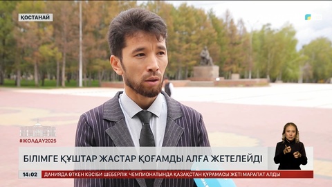 Халық пікірі: Білімге құштар жастар қоғамды алға жетелейді