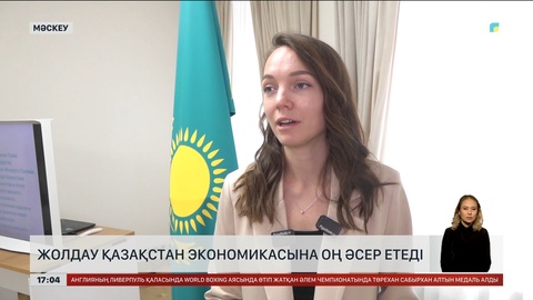 Жолдау Қазақстан экономикасына оң әсер етеді