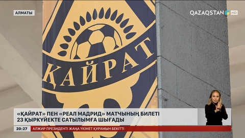«Қайрат» пен «Реал Мадрид» матчының билеті 23 қыркүйекте сатылымға шығады