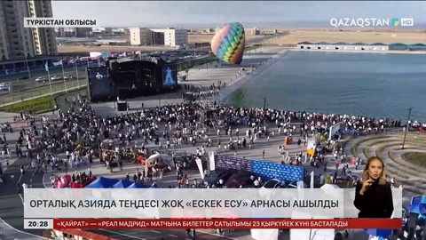 Орта Азияда теңдесі жоқ «Ескек есу» арнасы ашылды