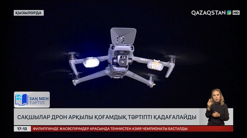 Қызылорда сақшылары қоғамдық тәртіпті дронмен қадағалайтын болды