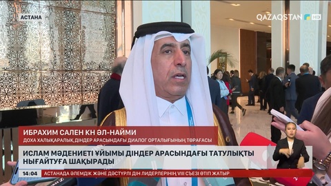 Ислам мәдениеті ұйымы діндер арасындағы татулыққа шақырады