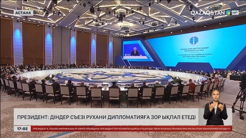 Президент: Діндер съезі рухани дипломатияға зор ықпал етеді