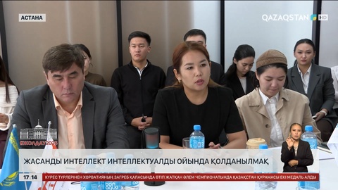 ЖИ интеллектуалдық ойында да қолданылмақ