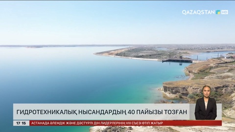 Еліміздегі гидротехникалық нысандардың 40% тозған