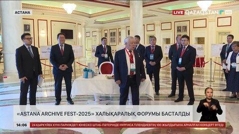 Елордада «Astana Archive Fest – 2025» халықаралық форумы басталды