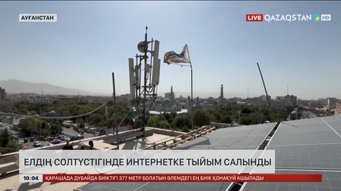 Ауғанстанның солтүстігінде интернетке тыйым салынды