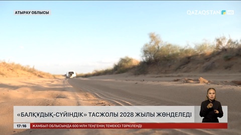 Атырау облысындағы «Балқұдық – Сүйіндік» тасжолы 2028 жылы жөнделеді
