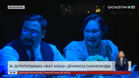 Қызылордада М. Дулатұлының «Жас Алаш» драмасы сахналанды