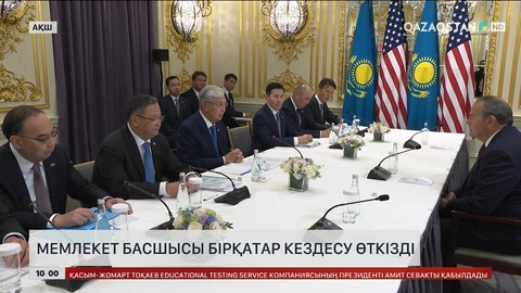  Мемлекет басшысы Нью-Йоркте бірқатар кездесулер өткізді