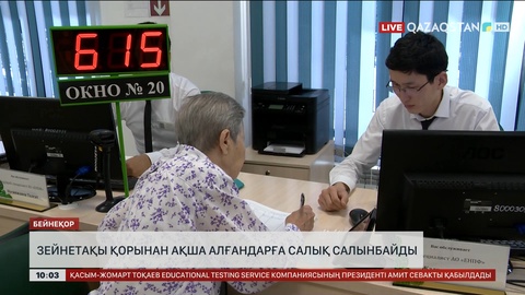  Зейнетақы қорынан ақша алғандарға салық салынбайды