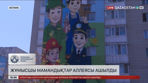  Елордада жұмысшы мамандықтар аллеясы ашылды