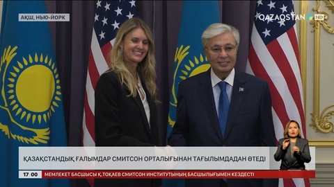 Қазақстандық ғалымдар  Смитсон орталығынан тағылымдадан өтеді