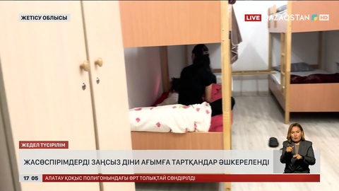 Жетісу облысында жасөспірімдерді жат ағымға тартқандар ұсталды