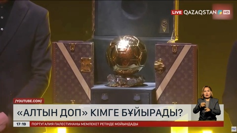 Бүгін «Алтын доптың» иегері белгілі болады