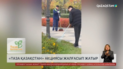 «Таза Қазақстан» акциясы жалғасуда