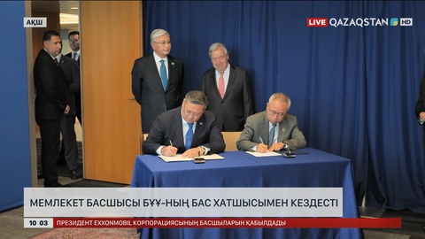 Мемлекет басшысы БҰҰ-ның Бас хатшысымен кездесті