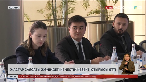 Президент жанындағы жастар саясаты жөніндегі кеңестің кезекті отырысы өтті