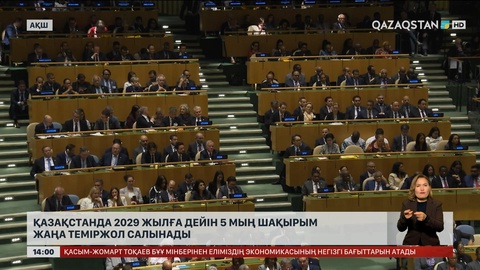 Қазақстанда 2029 жылға дейін 5 мың шақырым жаңа теміржол салынады