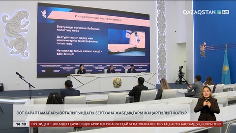 Сот сараптамалары орталығындағы зертханалар жаңартылып жатыр