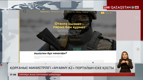 Қорғаныс министрлігі «MyArmy.kz» порталын іске қосты   