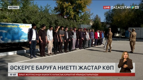 Ақтөбеде әскерге баруға ниетті жастар көп