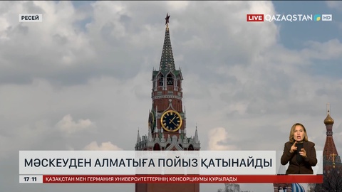 Мәскеуден Алматыға пойыз қатынайды