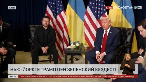Нью-Йоркте Трамп пен Зеленский кездесті