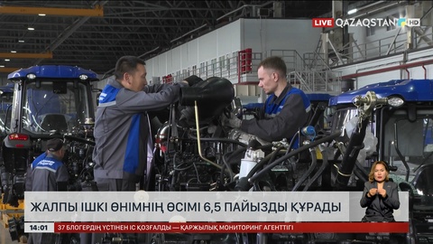 ЖІӨ өсімі 6,5 пайызды құрады