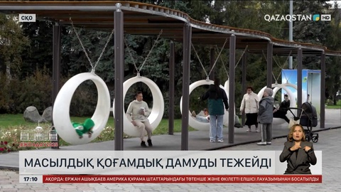 Халық пікірі: Масылдық қоғамдық дамуды тежейді